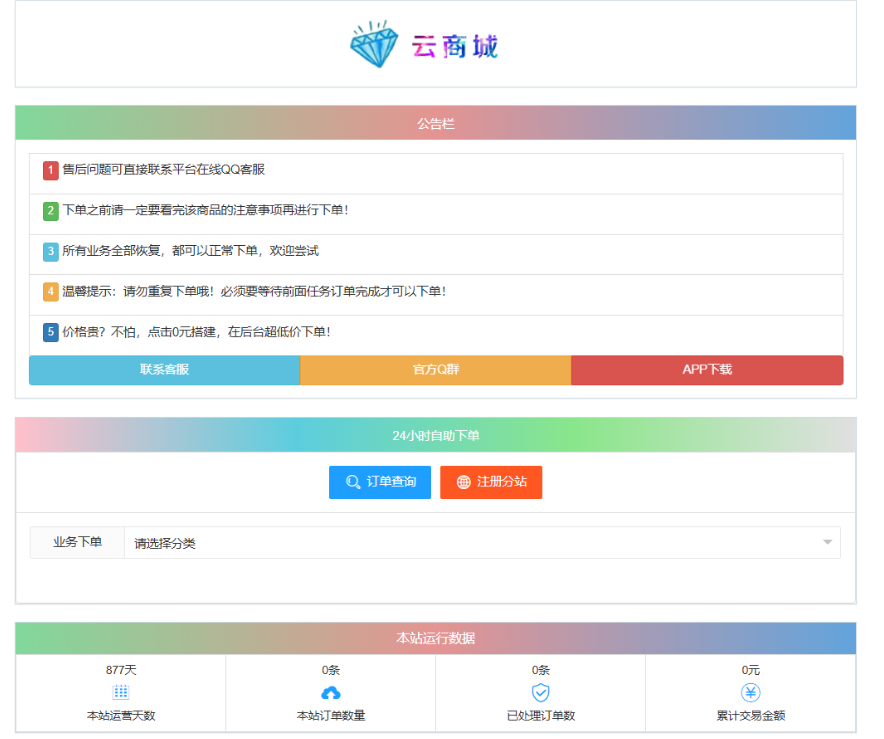 最新彩虹云商城系统源码 V7.2 自助下单系统 全解版本无后门-禾谷轻创网