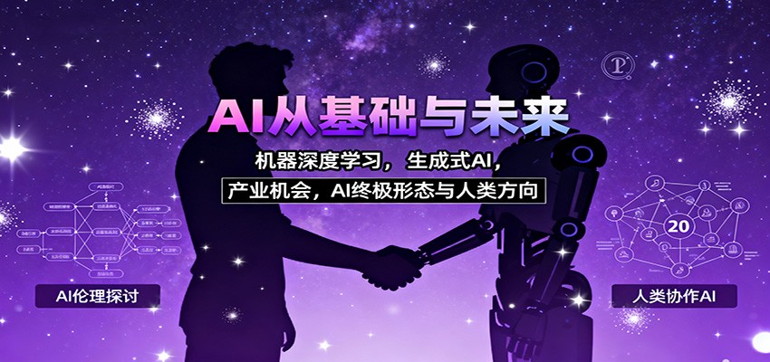 AI从基础与未来，机器深度学习，生成式AI ，产业机会，AI终极形态与人类方向-禾谷轻创网