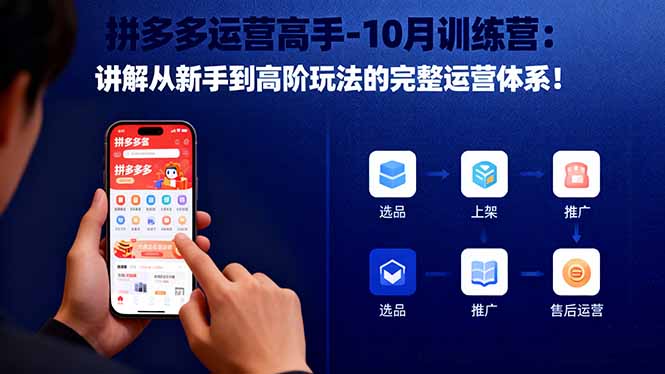 拼多多运营高手-10月训练营：讲解从新手到高阶玩法的完整运营体系！-禾谷轻创网