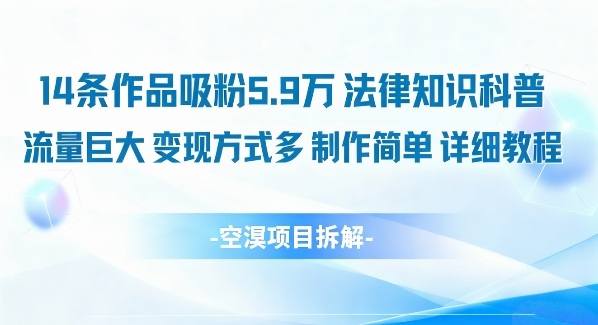 14条作品吸粉5.9W，法律知识科普，流量巨大，变现方式多，制作简单，详细教程-禾谷轻创网