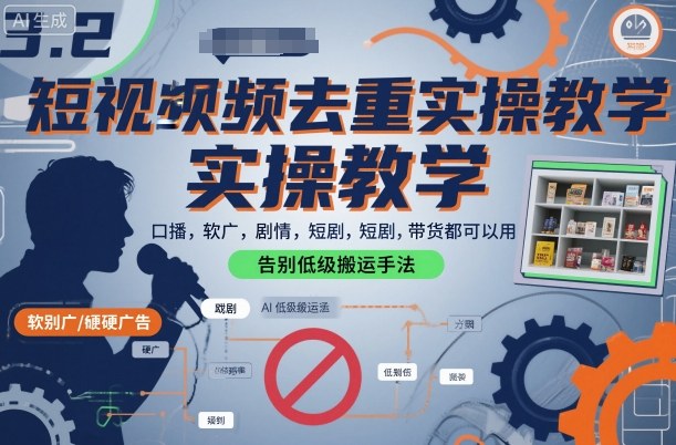 短视频去重实操教学，口播-软广-硬广-剧情-短剧-带货都可以用，告别低级搬运手法-禾谷轻创网
