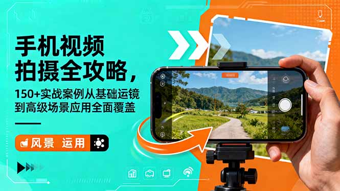 手机视频拍摄全攻略，150+实战案例从基础运镜到高级场景应用全面覆盖-禾谷轻创网