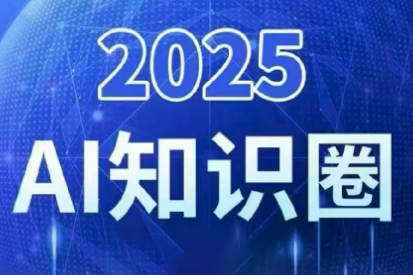 2025小司ai知识圈(更新10月)-禾谷轻创网