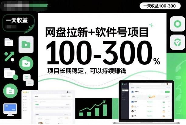 网盘拉新+软件号项目，一天收益100-300，项目长期稳定，可以持续賺钱-禾谷轻创网