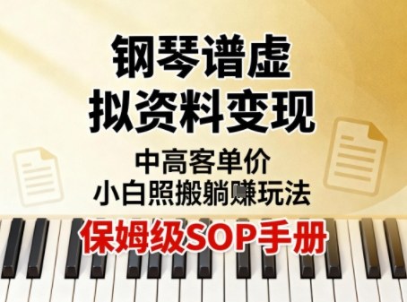 小红书钢琴谱虚拟资料变现，中高客单价，小白照搬的“躺賺”玩法【保姆级SOP手册】-禾谷轻创网