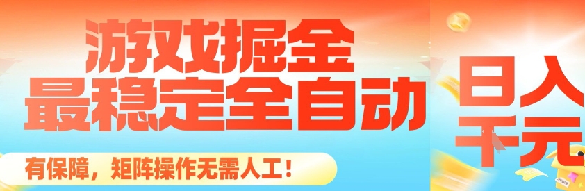 最稳定的全自动游戏掘金，日入1k，有保障，矩阵操作无需人工【揭秘】-禾谷轻创网