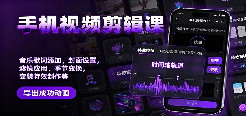 手机视频剪辑课:音乐歌词添加、封面设置、滤镜应用、季节变换、变装特效制作等-禾谷轻创网