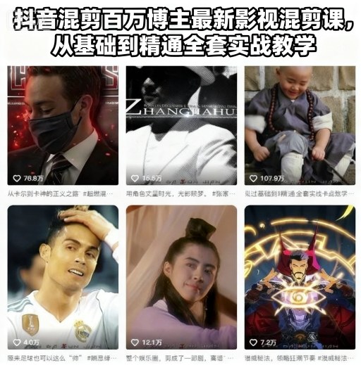 抖音混剪百万博主最新影视混剪课，从基础到精通全套实战教学-禾谷轻创网