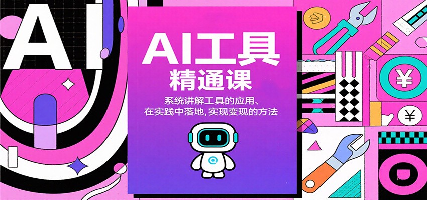 AI工具精通课，系统讲解工具的应用、在实践中落地，实现变现的方法-禾谷轻创网