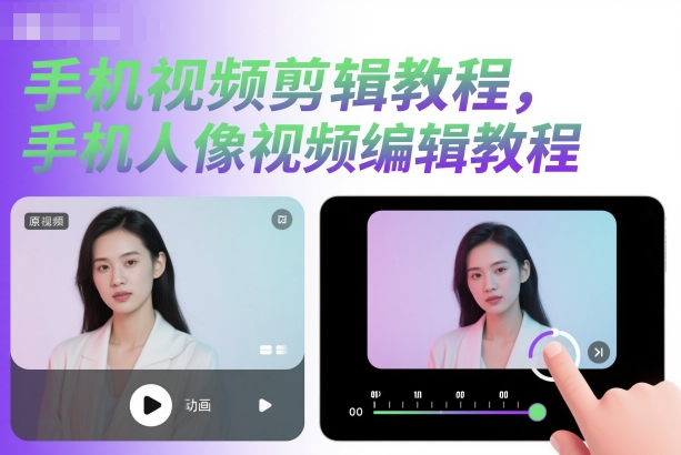 手机视频剪辑教程，手机人像视频编辑教程-禾谷轻创网