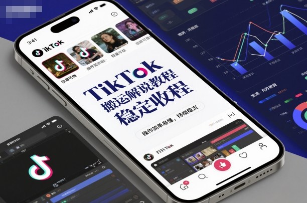 TikTok搬运解说教程，稳定收益，操作简单易懂，批量可做，持续稳定-禾谷轻创网