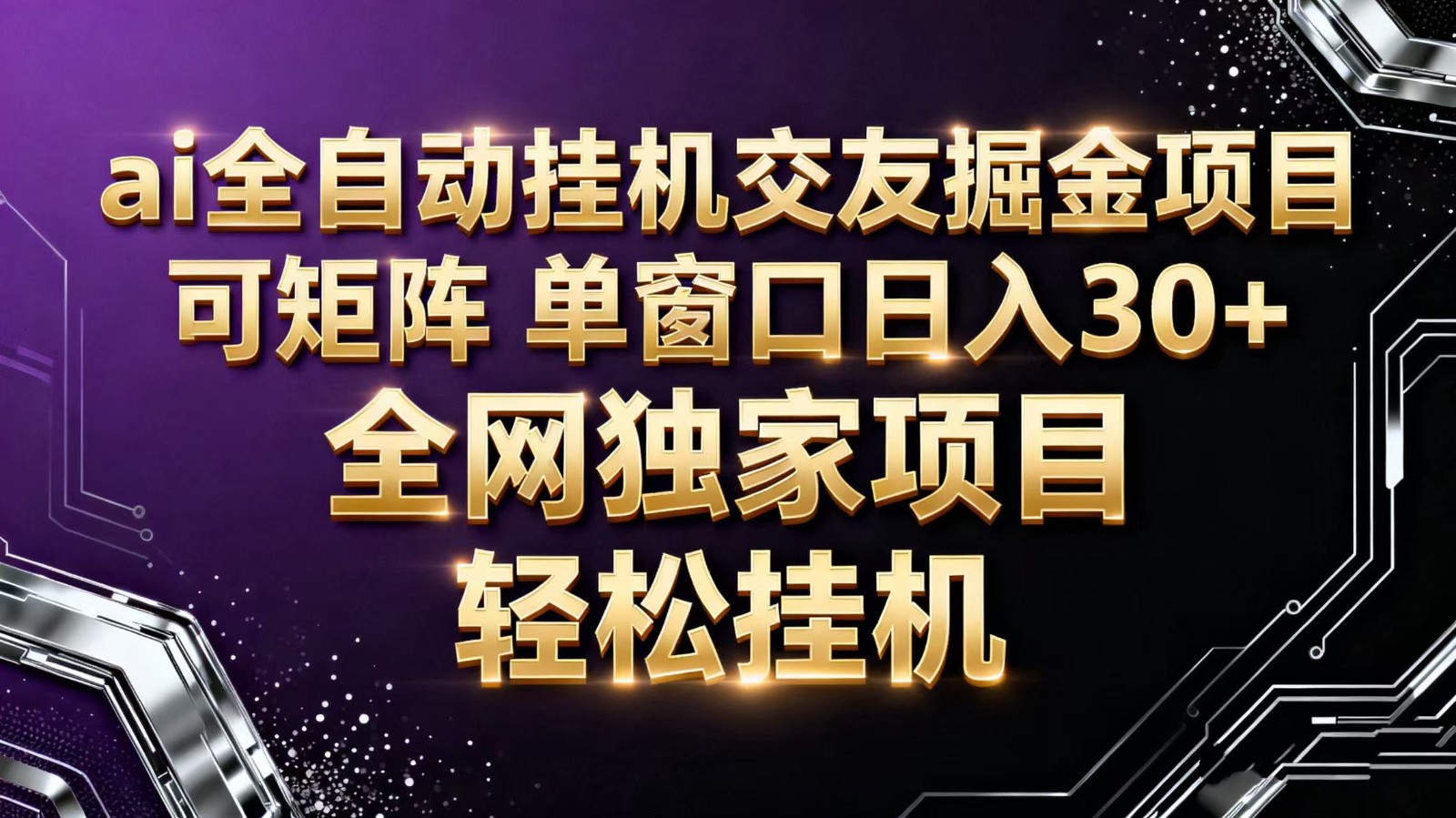 ai全自动挂机语聊掘金 可矩阵 单窗口轻松日入30+-禾谷轻创网