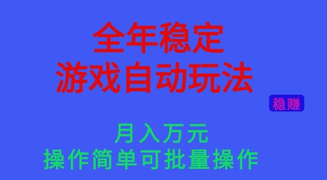 全年稳定的游戏自动玩法,稳定月入1W,操作简单可批量操作【揭秘】-禾谷轻创网