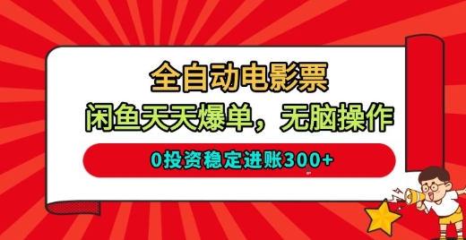 全自动电影票，闲鱼天天爆单，无脑操作，0投资稳定进账3张【揭秘】-禾谷轻创网