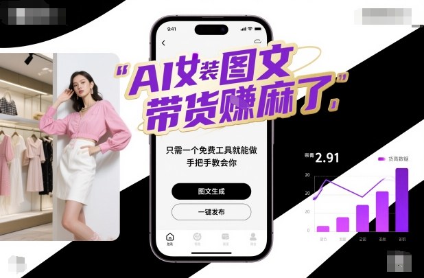 AI女装图文带货賺麻了，只需一个免费工具就能做，手把手教会你！-禾谷轻创网
