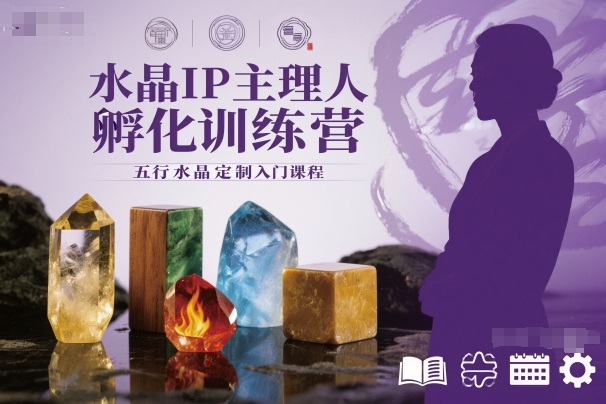 水晶IP主理人孵化训练营，五行水晶定制入门课程-禾谷轻创网