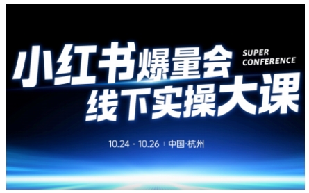 小红书爆量会线下实操大课(杭州10月24-26号),不废话，上实操，从0到1爆店实操方案-禾谷轻创网