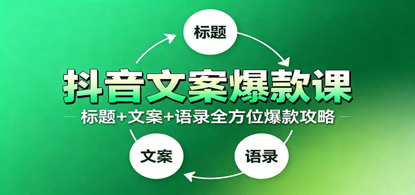 抖音文案爆款课：9大标题绝招，各类型必火文案，100条万能文案情感语录-禾谷轻创网