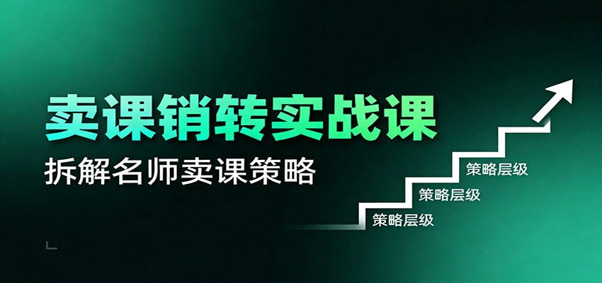 卖课销转实战课:卖课营销模型、销转公式、千万名师亿级卖课术-禾谷轻创网