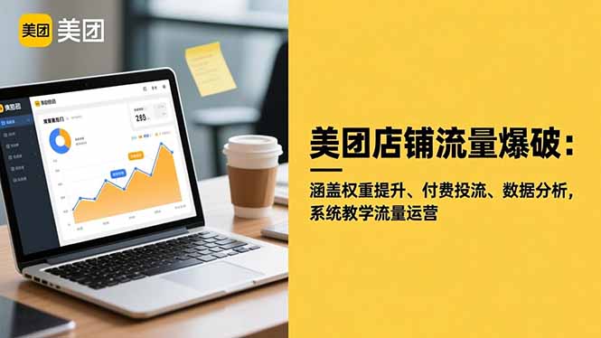美团店铺流量爆破：涵盖权重提升、付费投流、数据分析，系统教学流量运营-禾谷轻创网
