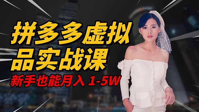 2025 拼多多虚拟品系统实战课，轻资产项目，可矩阵开工作室，新手也能…-禾谷轻创网