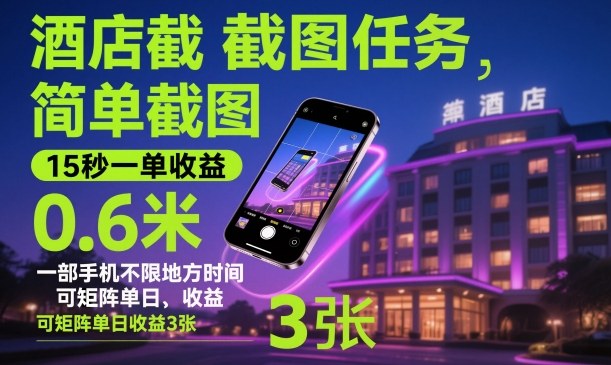 酒店截图任务，简单截图，15秒一单收益0.6米，一部手机不限地方时间，可矩阵单日收益3张【揭秘】-禾谷轻创网