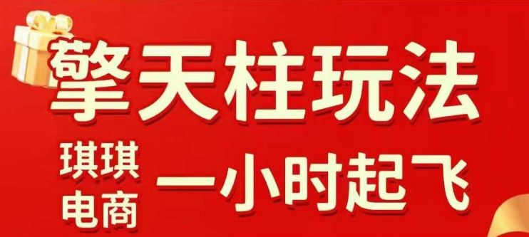拼多多擎天柱玩法【1.0+1.5】​​水果生鲜最快2小时起飞，​标品最慢2天起链接(更新)-禾谷轻创网