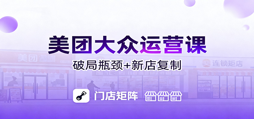 美团大众运营课：业绩增长飞轮/投流推广/排名规则/破局瓶颈/新店复制打爆-禾谷轻创网