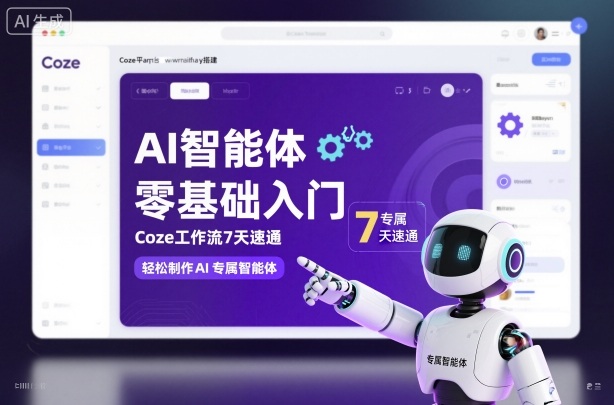 AI智能体零基础入门，Coze工作流7天速通，轻松制作AI专属智能体-禾谷轻创网