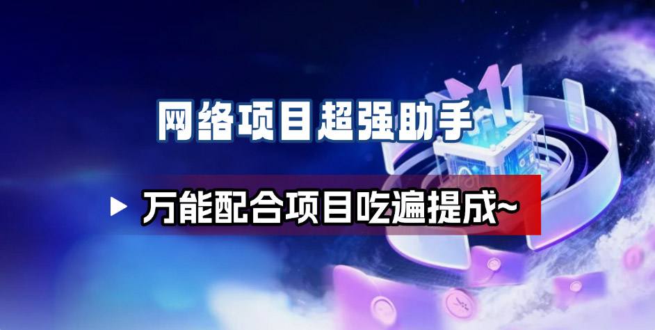 网络项目万能辅助工具_万能配合拉新项目吃遍提成