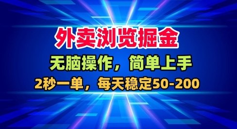 外卖浏览掘金，无脑操作，简单上手，每天稳定50-2张【揭秘】-禾谷轻创网