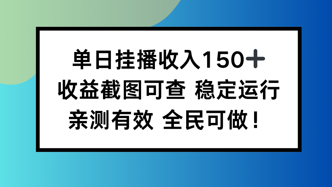 单日挂播收入150+，收益截图可查 稳定运行，全民可做!-禾谷轻创网
