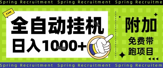 全自动挂G项目，只需进行简单设置，长期稳定，单日收益1k+【揭秘】-禾谷轻创网