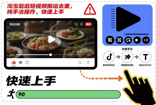 淘宝逛逛短视频搬运去重，纯手法操作，快速上手-禾谷轻创网