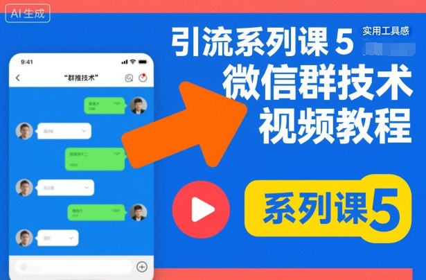 引流系列课5，微信群推技术视频教程-禾谷轻创网