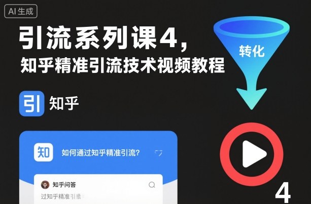 引流系列课4，知乎精准引流技术视频教程-禾谷轻创网