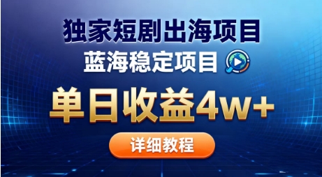 全网独家短剧出海掘金，蓝海红利，单日最高收益5w+，别卷国内了【揭秘】-禾谷轻创网