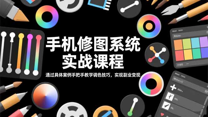 手机修图系统实战课程，通过具体案例手把手教学调色技巧，实现副业变现-禾谷轻创网