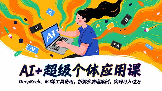 AI+超级个体应用课，DeepSeek,MJ等工具使用,拆解多赛道案例，实现月入过万-禾谷轻创网