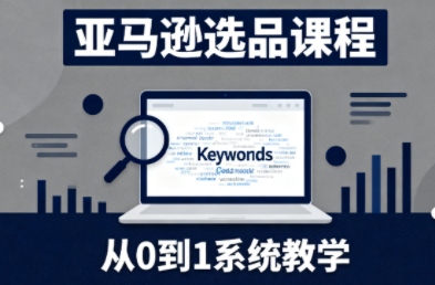 张景老师·亚马逊从0到1选品课程-禾谷轻创网