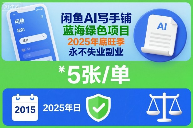 闲鱼AI写手铺，蓝海绿色项目，一单5张，2025年底旺季，永不失业副业-禾谷轻创网