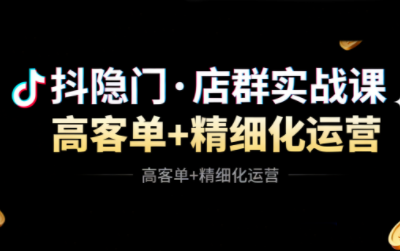 抖隐门·抖音小店高利润高客单店群玩法-禾谷轻创网