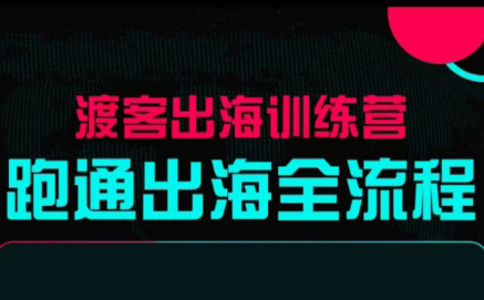 马克渡客出海成长加速训练营(更新)-禾谷轻创网