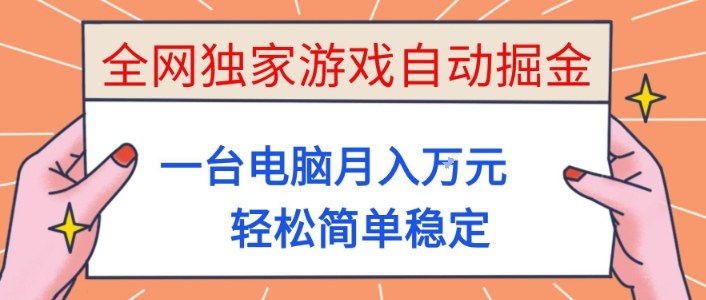 全网独家游戏自动掘金，一台电脑月入1W+，轻松简单稳定，适合新手小白【揭秘】-禾谷轻创网