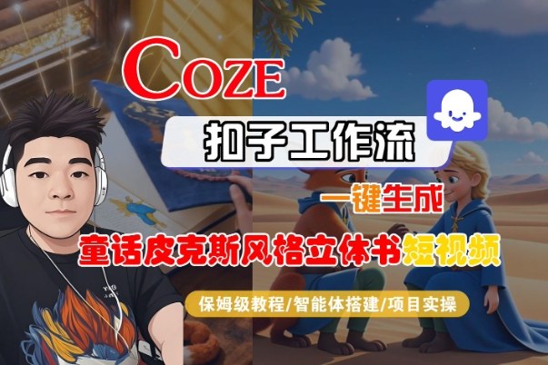 Coze扣子智能体工作流一键生成“童话皮克斯风格立体书短视频“短视频，全流程保姆级教学-禾谷轻创网
