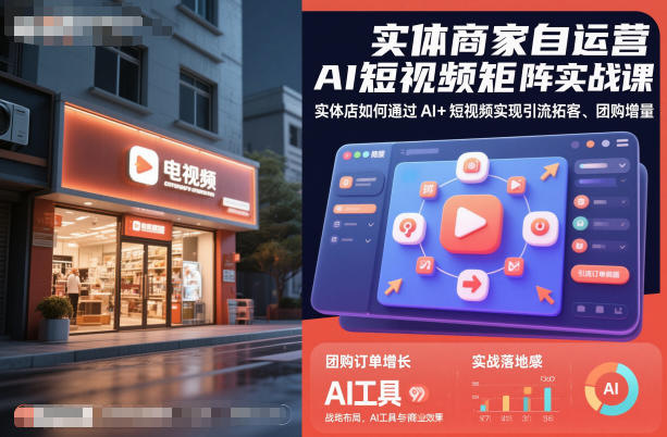 实体商家自运营AI短视频矩阵实战课，实体店如何通过AI+短视频实现引流拓客、团购增量-禾谷轻创网