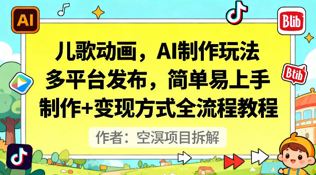 儿歌动画，AI制作玩法，多平台发布，简单易上手，制作+变现方式全流程教程-禾谷轻创网