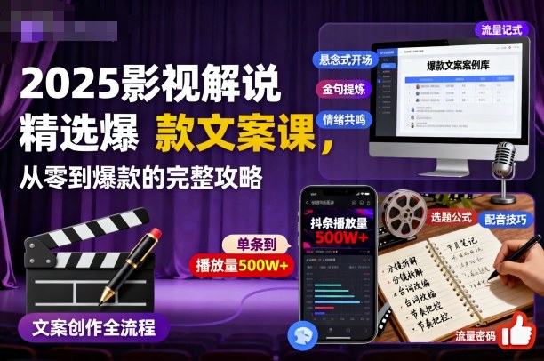2025影视解说精选爆款文案课，从零到爆款的完整攻略(更新十五十六期)-禾谷轻创网