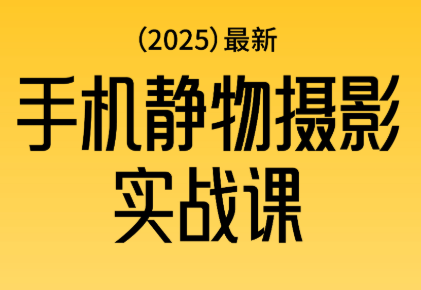 金老师·2025爆款手机静物摄影实战课-禾谷轻创网