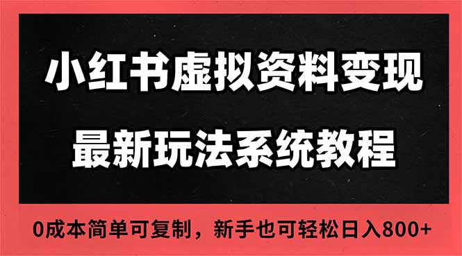 2025小红书虚拟资料最新开店运营教程，搜索流变现玩法，一人多店0成本…-禾谷轻创网